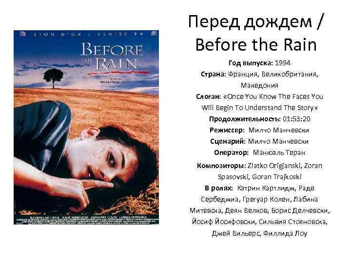 Перед дождем / Before the Rain Год выпуска: 1994 Страна: Франция, Великобритания, Македония Слоган: