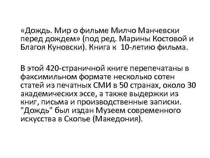  «Дождь. Мир о фильме Милчо Манчевски перед дождем» (под ред. Марины Костовой и