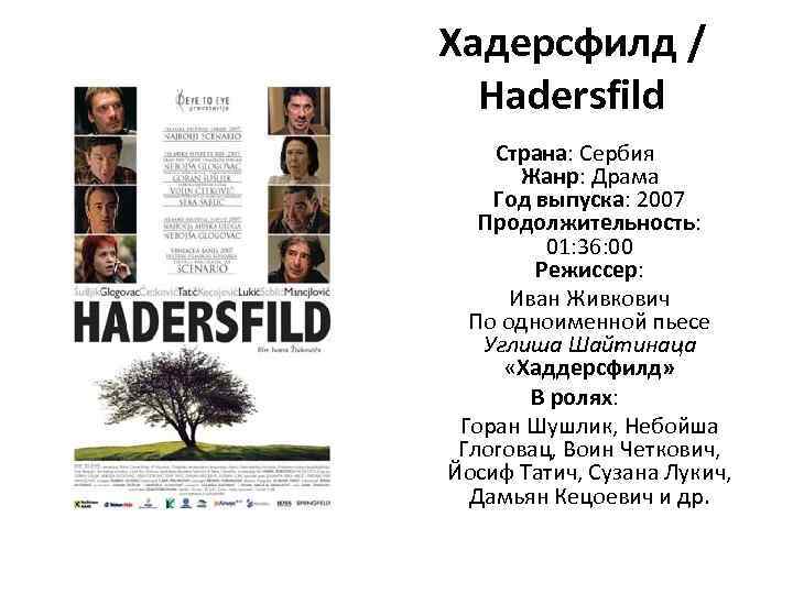 Хадерсфилд / Hadersfild Страна: Сербия Жанр: Драма Год выпуска: 2007 Продолжительность: 01: 36: 00