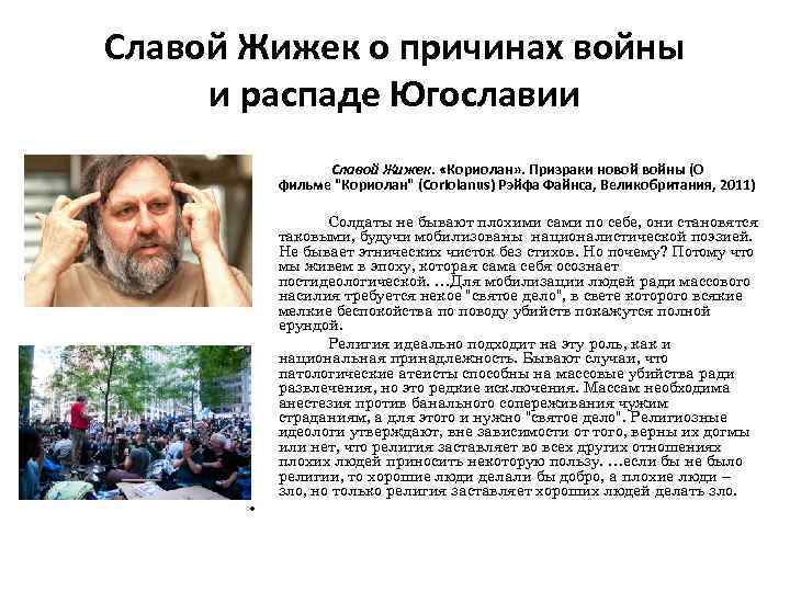 Славой Жижек о причинах войны и распаде Югославии Славой Жижек. «Кориолан» . Призраки новой