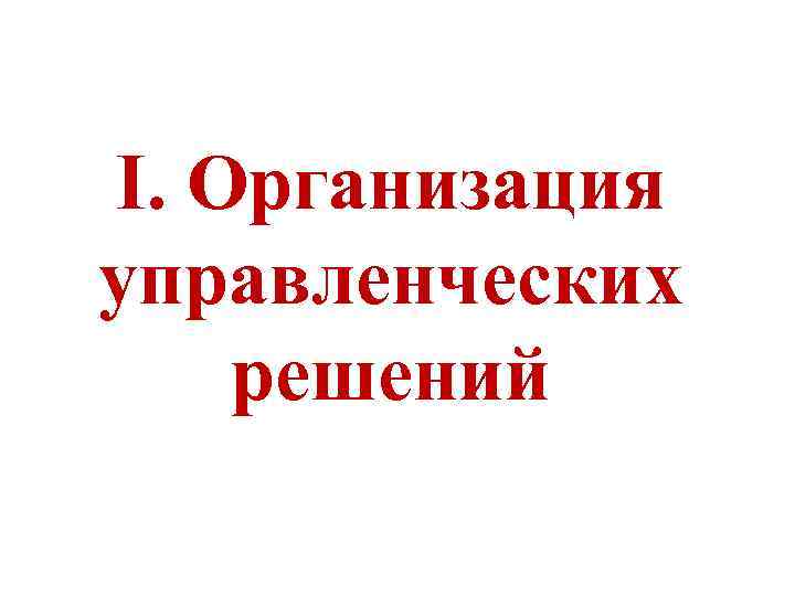 I. Организация управленческих решений 