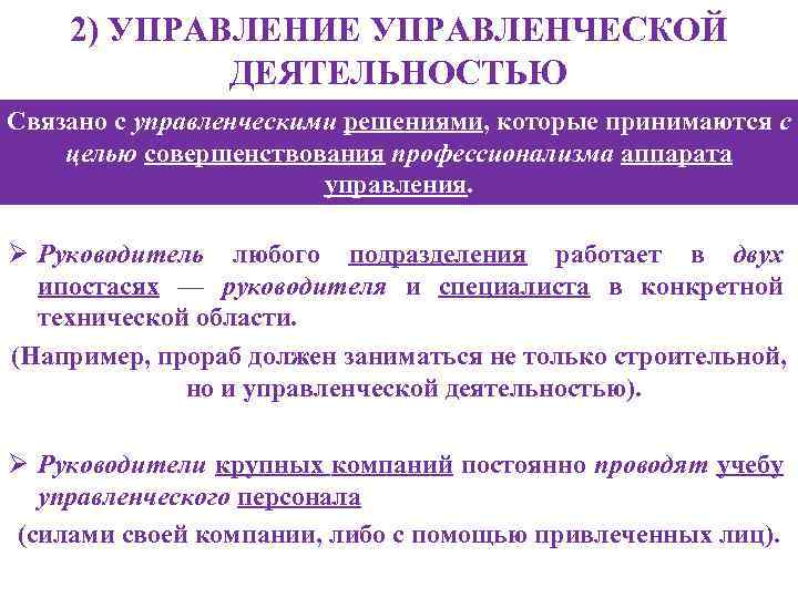 2) УПРАВЛЕНИЕ УПРАВЛЕНЧЕСКОЙ ДЕЯТЕЛЬНОСТЬЮ Связано с управленческими решениями, которые принимаются с целью совершенствования профессионализма