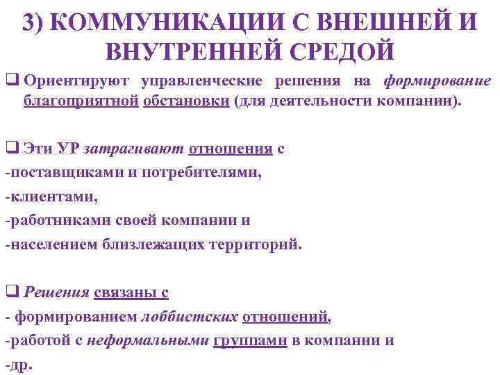 3) КОММУНИКАЦИИ С ВНЕШНЕЙ И ВНУТРЕННЕЙ СРЕДОЙ q Ориентируют управленческие решения на формирование благоприятной
