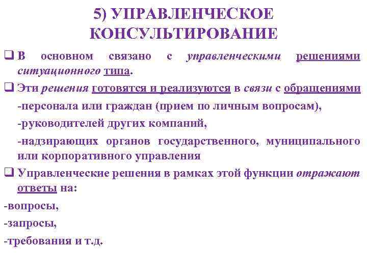 5) УПРАВЛЕНЧЕСКОЕ КОНСУЛЬТИРОВАНИЕ q В основном связано с управленческими решениями ситуационного типа. q Эти