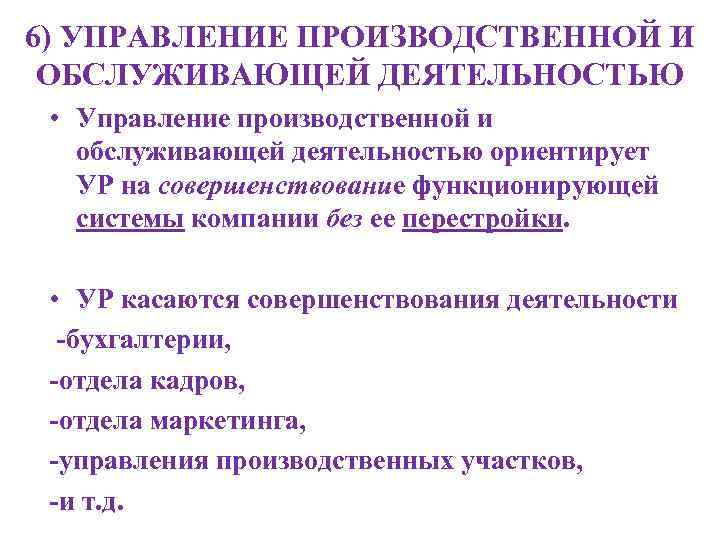 6) УПРАВЛЕНИЕ ПРОИЗВОДСТВЕННОЙ И ОБСЛУЖИВАЮЩЕЙ ДЕЯТЕЛЬНОСТЬЮ • Управление производственной и обслуживающей деятельностью ориентирует УР