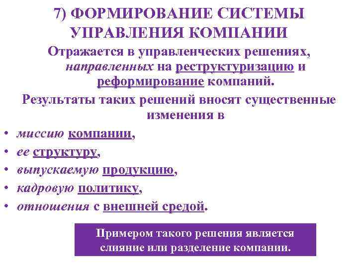 7) ФОРМИРОВАНИЕ СИСТЕМЫ УПРАВЛЕНИЯ КОМПАНИИ • • • Отражается в управленческих решениях, направленных на
