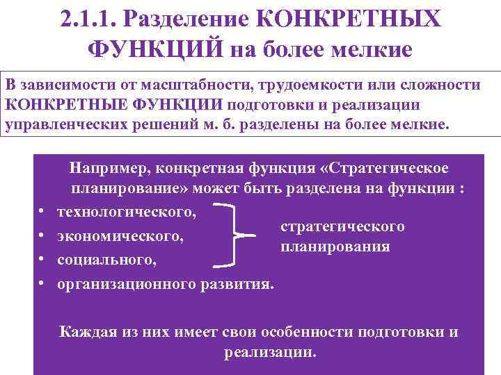 2. 1. 1. Разделение КОНКРЕТНЫХ ФУНКЦИЙ на более мелкие В зависимости от масштабности, трудоемкости
