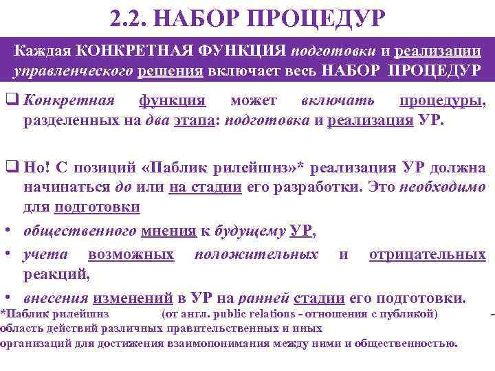 2. 2. НАБОР ПРОЦЕДУР Каждая КОНКРЕТНАЯ ФУНКЦИЯ подготовки и реализации управленческого решения включает весь