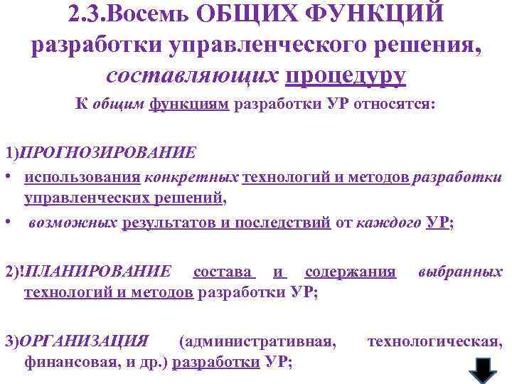 2. 3. Восемь ОБЩИХ ФУНКЦИЙ разработки управленческого решения, составляющих процедуру К общим функциям разработки