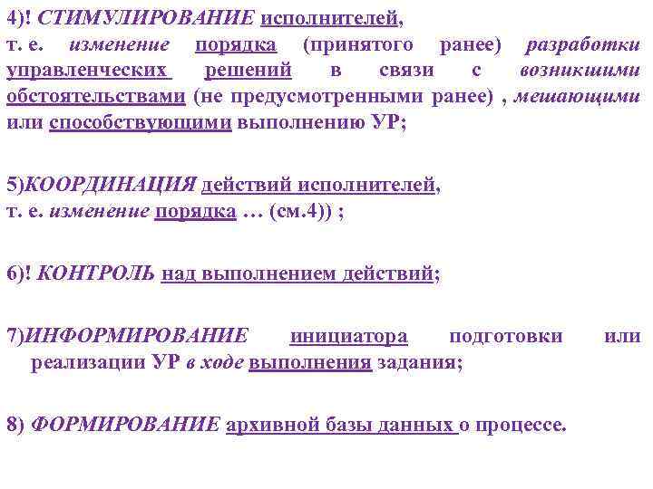 4)! СТИМУЛИРОВАНИЕ исполнителей, т. е. изменение порядка (принятого ранее) разработки управленческих решений в связи