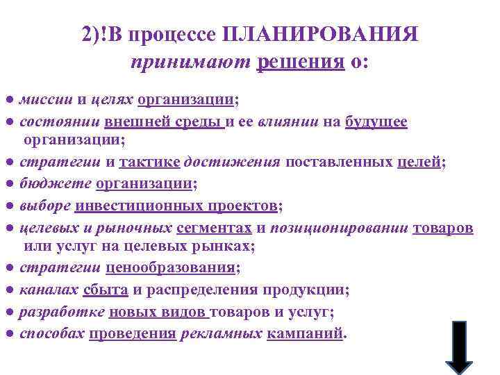 2)!В процессе ПЛАНИРОВАНИЯ принимают решения о: ● миссии и целях организации; ● состоянии внешней
