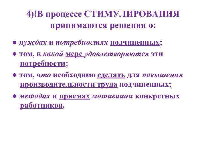 4)!В процессе СТИМУЛИРОВАНИЯ принимаются решения о: ● нуждах и потребностях подчиненных; ● том, в