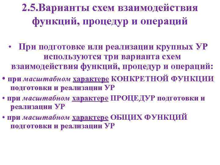 2. 5. Варианты схем взаимодействия функций, процедур и операций • При подготовке или реализации