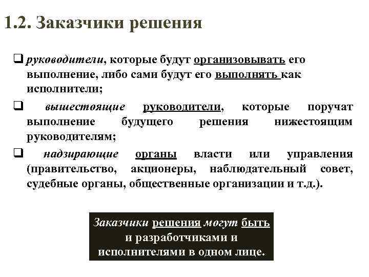 1. 2. Заказчики решения q руководители, которые будут организовывать его выполнение, либо сами будут