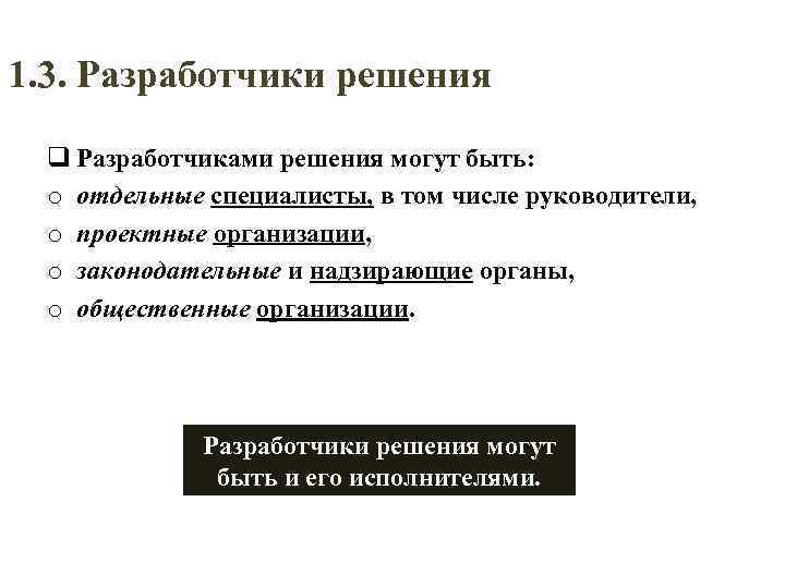 1. 3. Разработчики решения q Разработчиками решения могут быть: o отдельные специалисты, в том