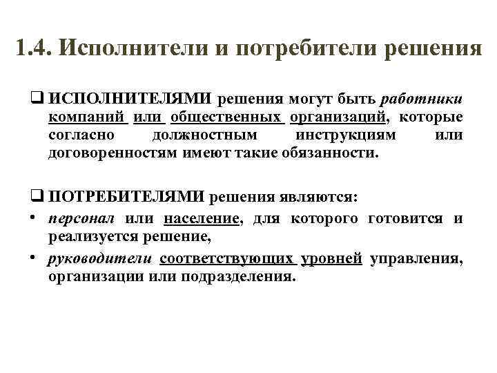 Согласно функциональной. Это исполнитель решения. Уровень управленческого решения исполнитель. Потребитель и исполнитель. Кто является исполнителем решения.