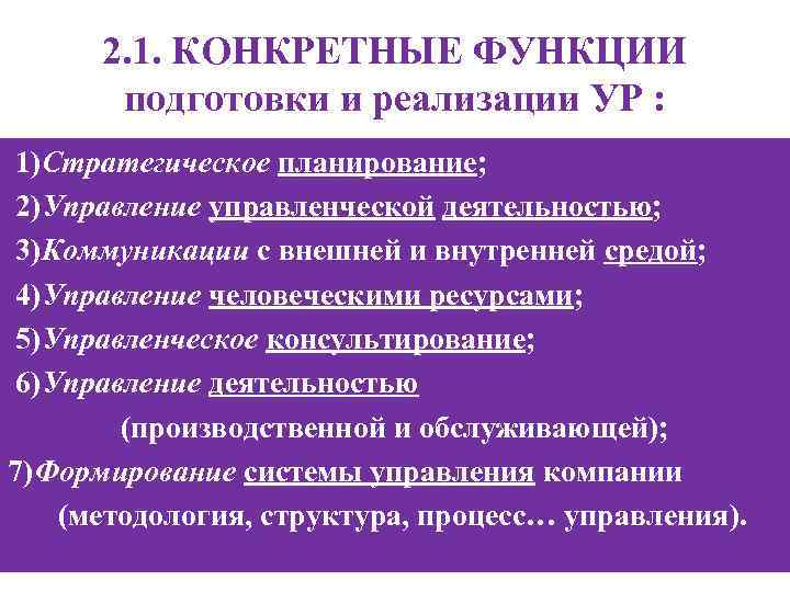 2. 1. КОНКРЕТНЫЕ ФУНКЦИИ подготовки и реализации УР : 1)Стратегическое планирование; 2)Управление управленческой деятельностью;