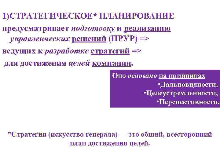 1)СТРАТЕГИЧЕСКОЕ* ПЛАНИРОВАНИЕ предусматривает подготовку и реализацию управленческих решений (ПРУР) => ведущих к разработке стратегий