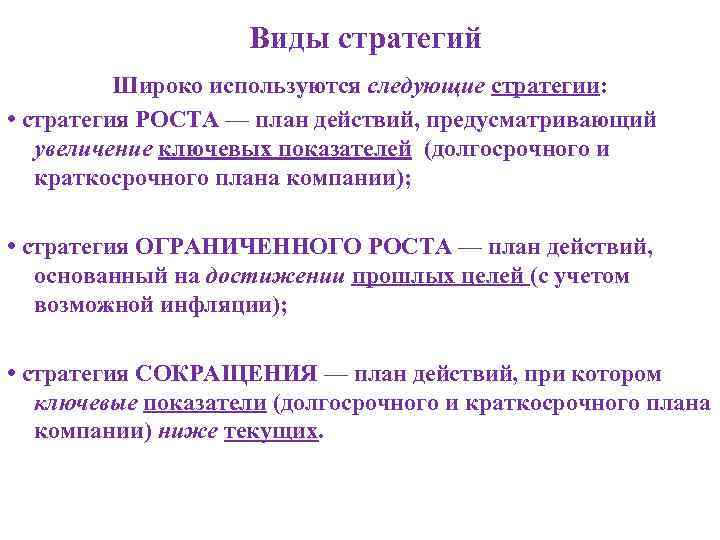 Виды стратегий Широко используются следующие стратегии: • стратегия РОСТА — план действий, предусматривающий увеличение