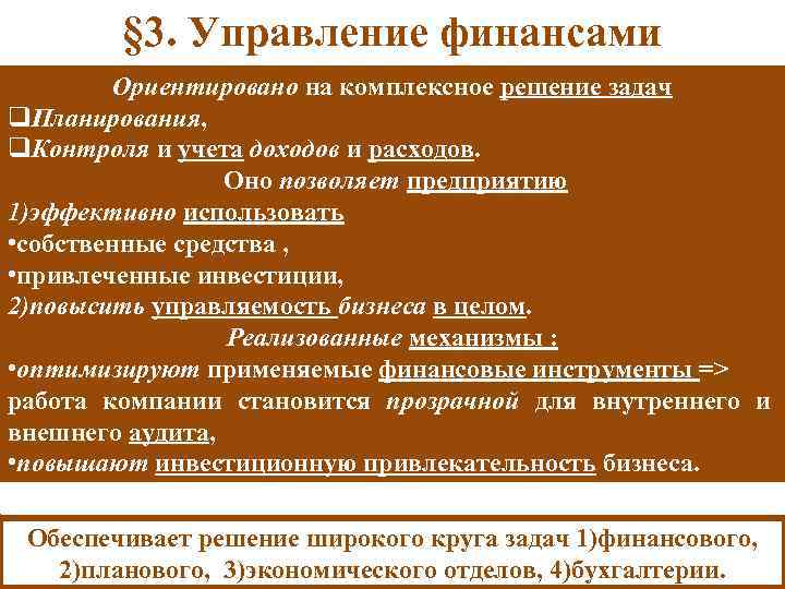 § 3. Управление финансами Ориентировано на комплексное решение задач q. Планирования, q. Контроля и