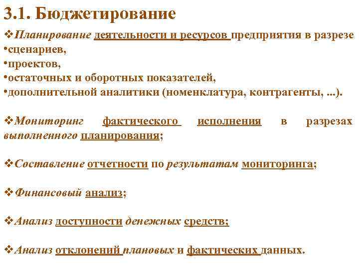 3. 1. Бюджетирование v. Планирование деятельности и ресурсов предприятия в разрезе • сценариев, •