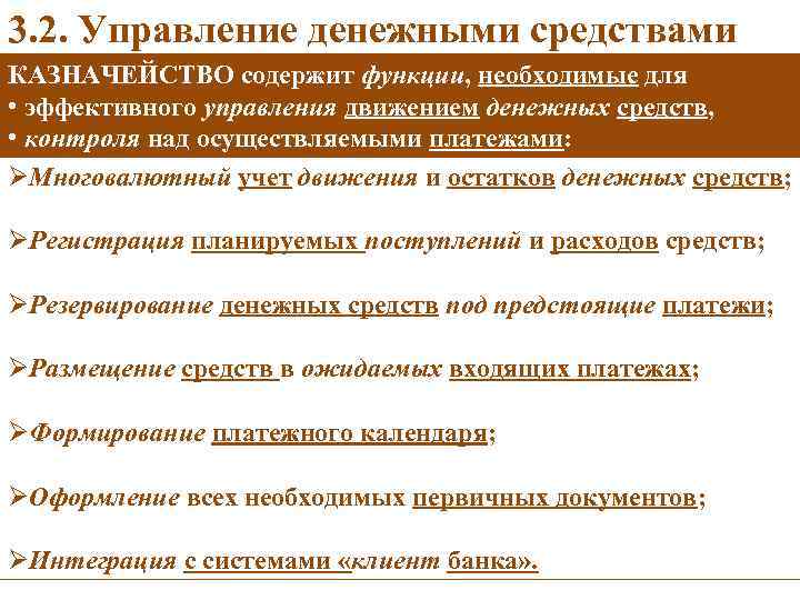 3. 2. Управление денежными средствами КАЗНАЧЕЙСТВО содержит функции, необходимые для • эффективного управления движением