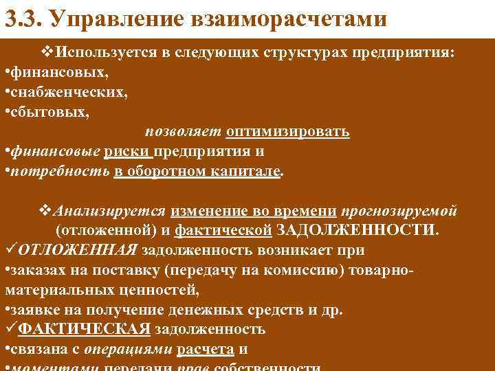 3. 3. Управление взаиморасчетами v. Используется в следующих структурах предприятия: • финансовых, • снабженческих,