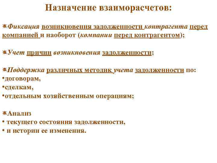 Назначение взаиморасчетов: Фиксация возникновения задолженности контрагента перед компанией и наоборот (компании перед контрагентом); Учет