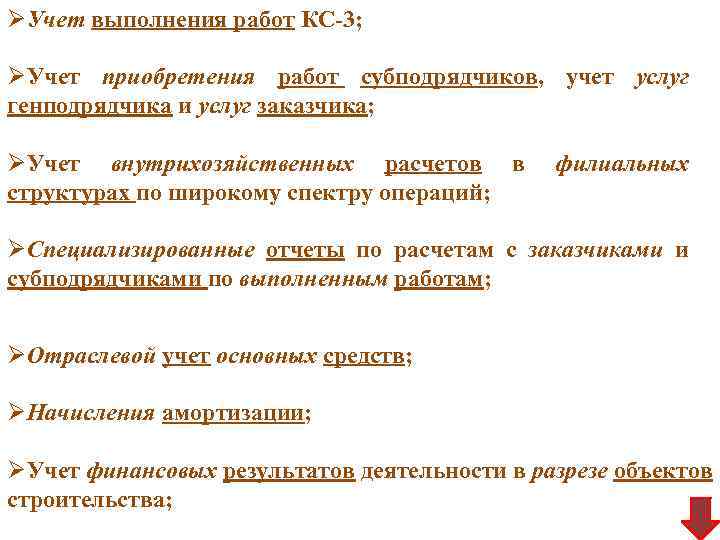 ØУчет выполнения работ КС-3; ØУчет приобретения работ субподрядчиков, учет услуг генподрядчика и услуг заказчика;