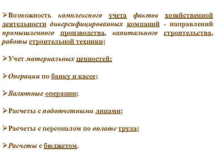 ØВозможность комплексного учета фактов хозяйственной деятельности диверсифицированных компаний - направлений промышленного производства, капитального строительства,