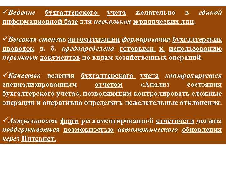 üВедение бухгалтерского учета желательно в единой информационной базе для нескольких юридических лиц. üВысокая степень