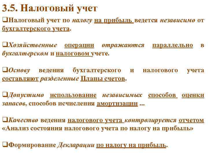 3. 5. Налоговый учет q. Налоговый учет по налогу на прибыль ведется независимо от