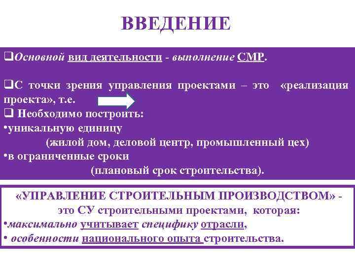 ВВЕДЕНИЕ q. Основной вид деятельности - выполнение СМР. q. С точки зрения управления проектами