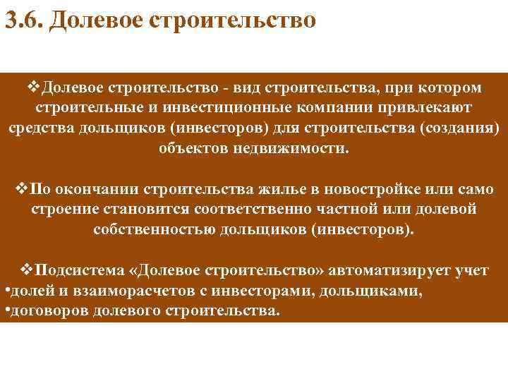 3. 6. Долевое строительство v. Долевое строительство - вид строительства, при котором строительные и