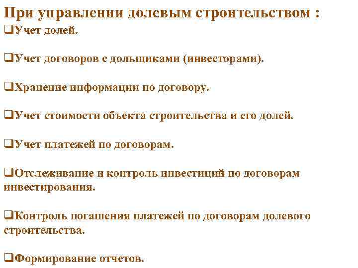 При управлении долевым строительством : q. Учет долей. q. Учет договоров с дольщиками (инвесторами).