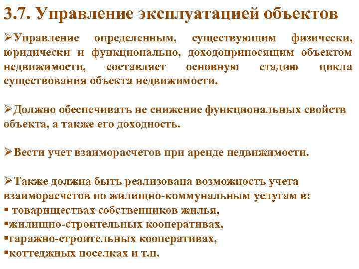 3. 7. Управление эксплуатацией объектов ØУправление определенным, существующим физически, юридически и функционально, доходоприносящим объектом