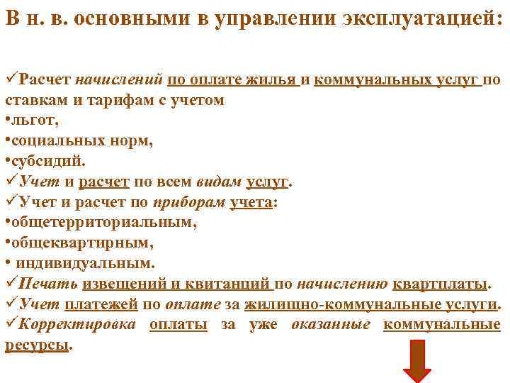 В н. в. основными в управлении эксплуатацией: üРасчет начислений по оплате жилья и коммунальных