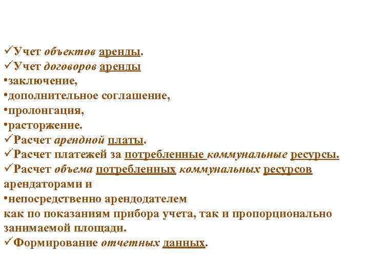 üУчет объектов аренды. üУчет договоров аренды • заключение, • дополнительное соглашение, • пролонгация, •