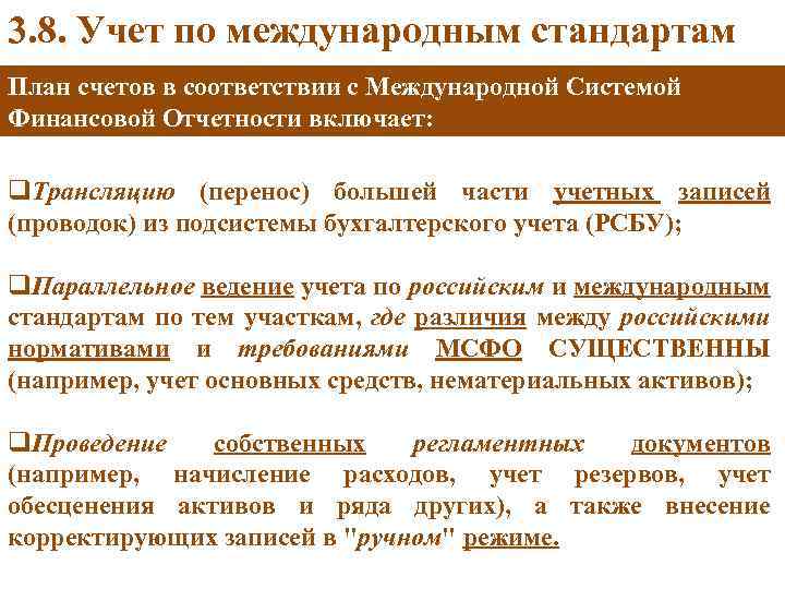 3. 8. Учет по международным стандартам План счетов в соответствии с Международной Системой Финансовой