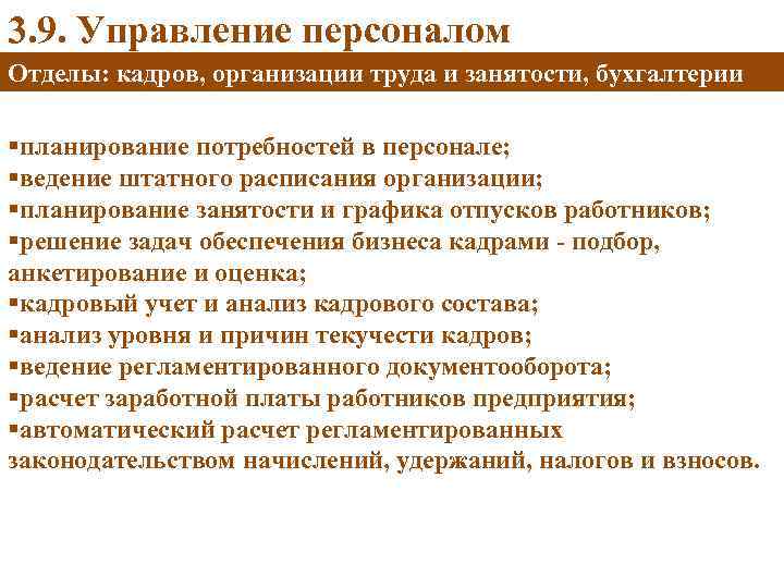 3. 9. Управление персоналом Отделы: кадров, организации труда и занятости, бухгалтерии §планирование потребностей в