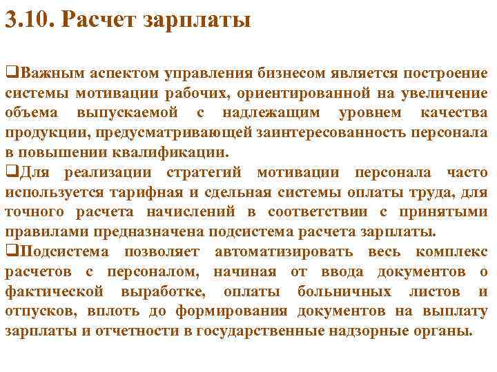 3. 10. Расчет зарплаты q. Важным аспектом управления бизнесом является построение системы мотивации рабочих,