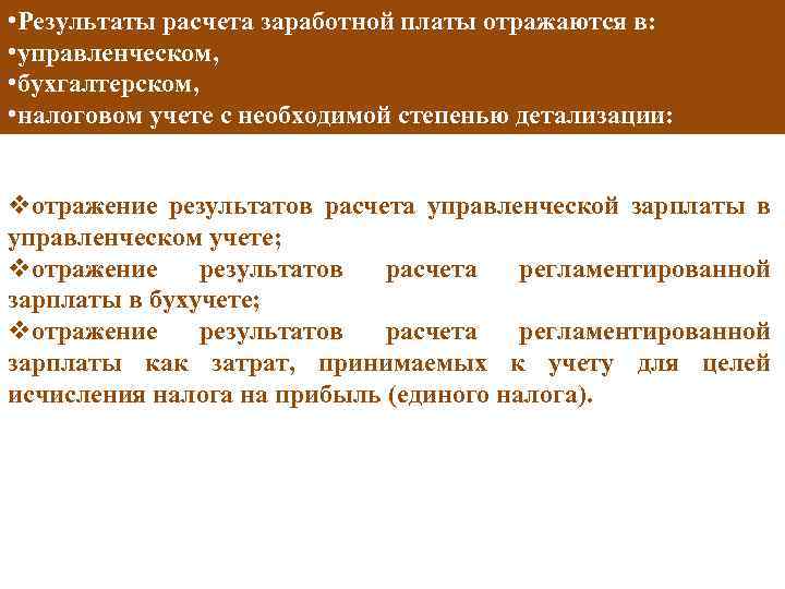  • Результаты расчета заработной платы отражаются в: • управленческом, • бухгалтерском, • налоговом