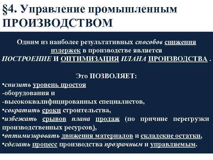 § 4. Управление промышленным ПРОИЗВОДСТВОМ Одним из наиболее результативных способов снижения издержек в производстве