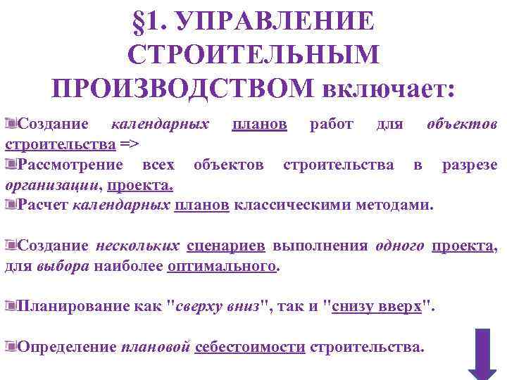 § 1. УПРАВЛЕНИЕ СТРОИТЕЛЬНЫМ ПРОИЗВОДСТВОМ включает: Создание календарных планов работ для объектов строительства =>