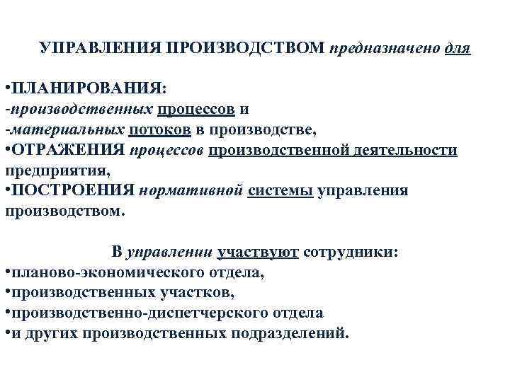 УПРАВЛЕНИЯ ПРОИЗВОДСТВОМ предназначено для • ПЛАНИРОВАНИЯ: -производственных процессов и -материальных потоков в производстве, •