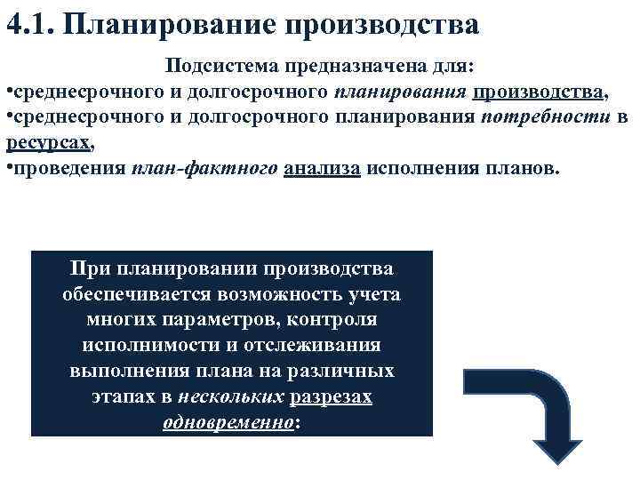 4. 1. Планирование производства Подсистема предназначена для: • среднесрочного и долгосрочного планирования производства, •