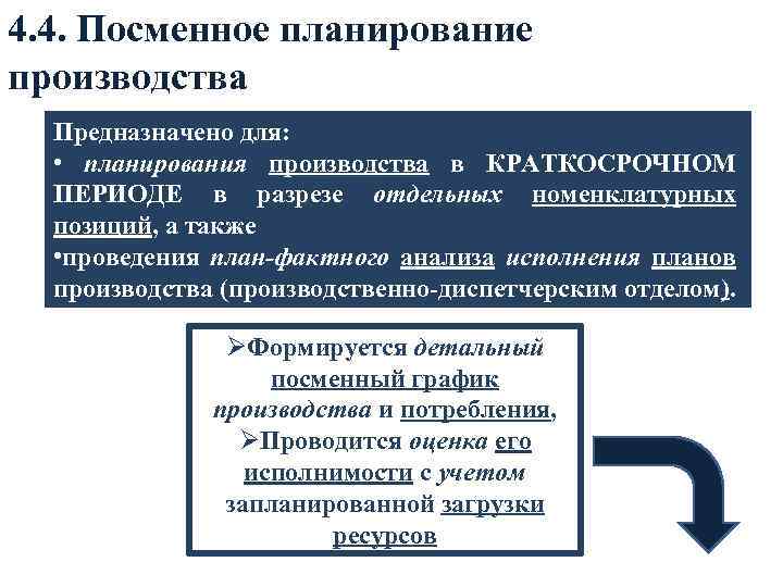 4. 4. Посменное планирование производства Предназначено для: • планирования производства в КРАТКОСРОЧНОМ ПЕРИОДЕ в