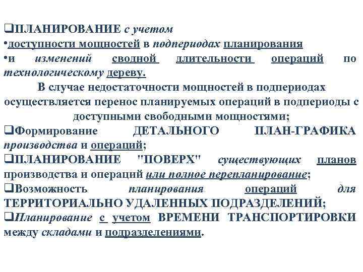 q. ПЛАНИРОВАНИЕ с учетом • доступности мощностей в подпериодах планирования • и изменений сводной