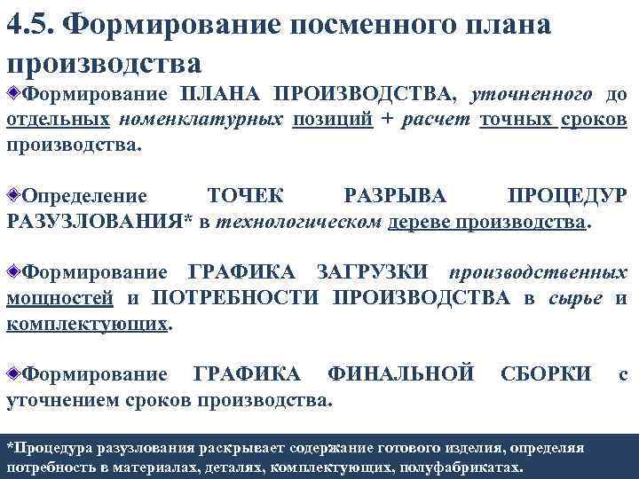 4. 5. Формирование посменного плана производства Формирование ПЛАНА ПРОИЗВОДСТВА, уточненного до отдельных номенклатурных позиций