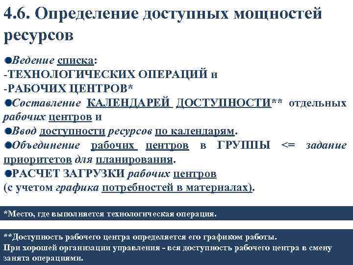 4. 6. Определение доступных мощностей ресурсов Ведение списка: -ТЕХНОЛОГИЧЕСКИХ ОПЕРАЦИЙ и -РАБОЧИХ ЦЕНТРОВ* Составление